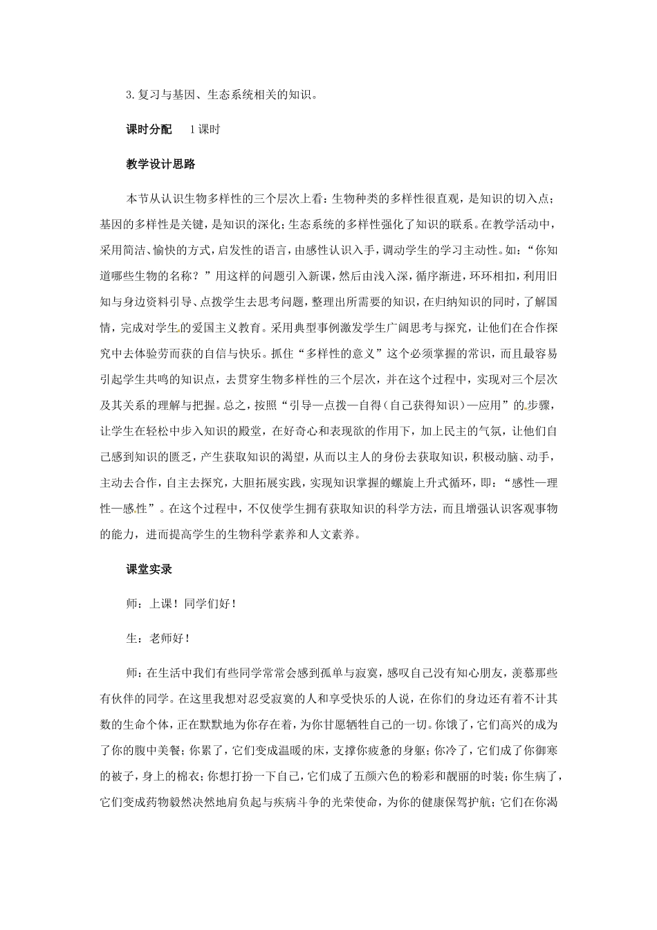 八年级生物上册第二章认识生物的多样性课堂实录教案人教版_第2页