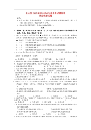 浙江省宁波市北仑区2013届初中政治社会毕业生模拟(一模)考试试题