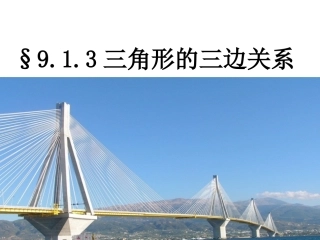 三角形的三边关系