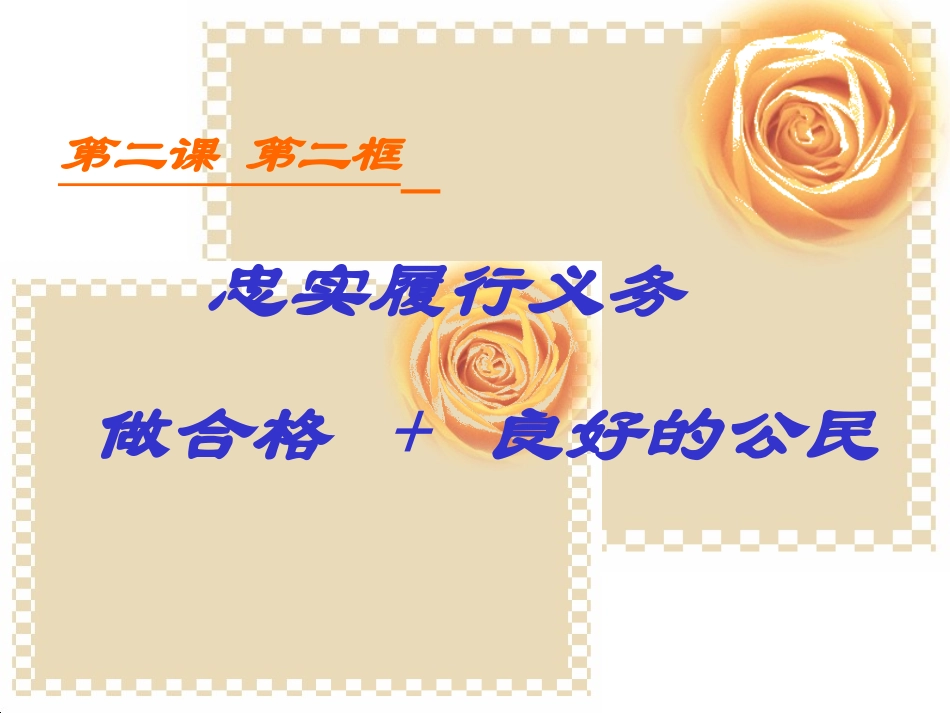 初二政治忠实履行义务_第1页