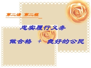 初二政治忠实履行义务