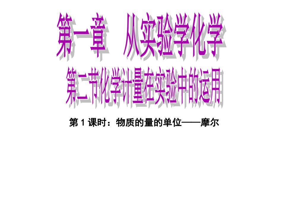 化学计量在实验中的应用_第1页