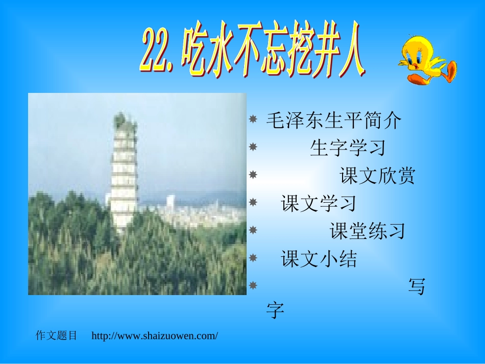 《吃水不忘挖井人》ppt课件2_第2页