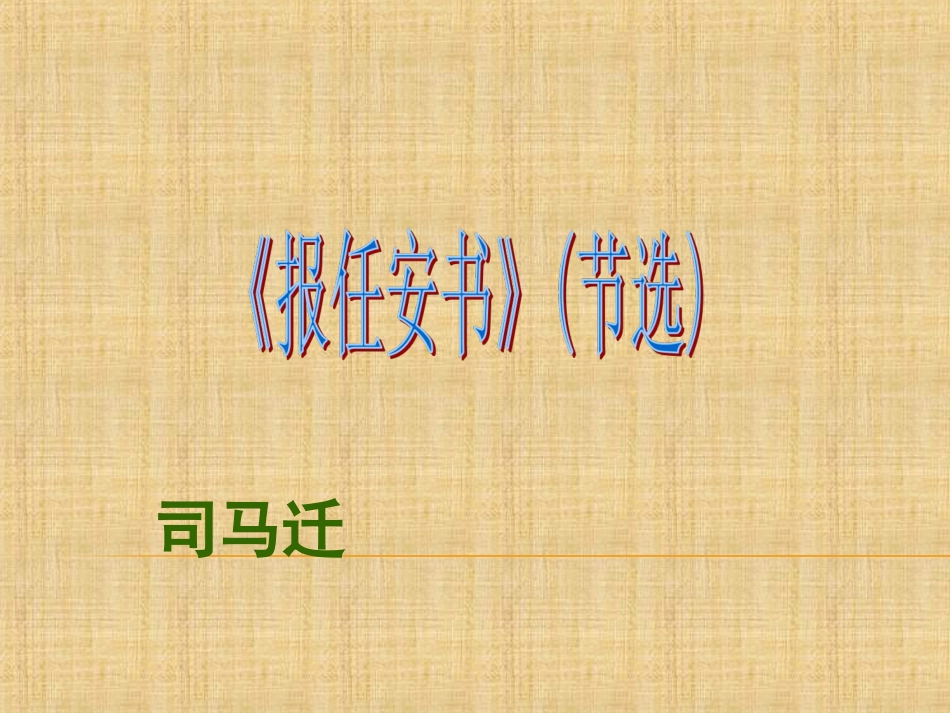 《报任安书(节选)》课件_第2页