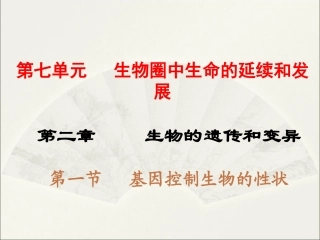 第一节基因控制生物的性状