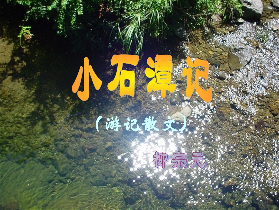 北京市平谷二中八年级语文《小石潭记》课件_第1页