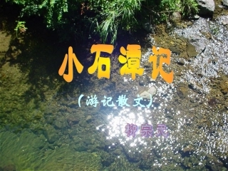 北京市平谷二中八年级语文《小石潭记》课件