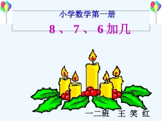 小学数学人教2011课标版一年级876加几.7.6加几