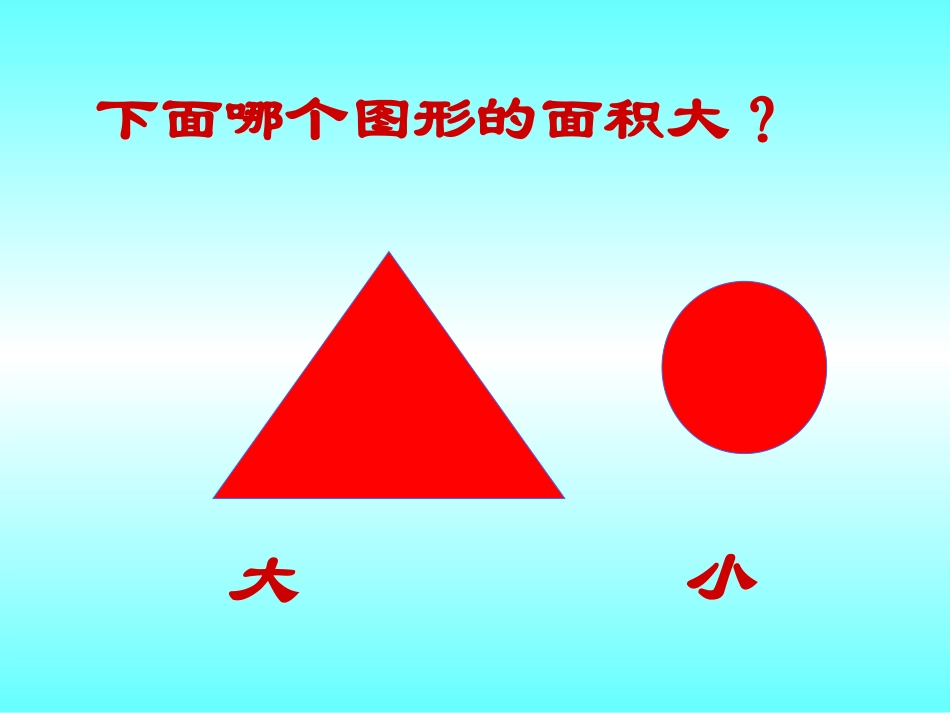 人教2011版小学数学三年级面积的初步认识-(2)_第3页
