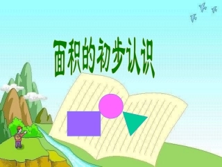 人教2011版小学数学三年级面积的初步认识-(2)