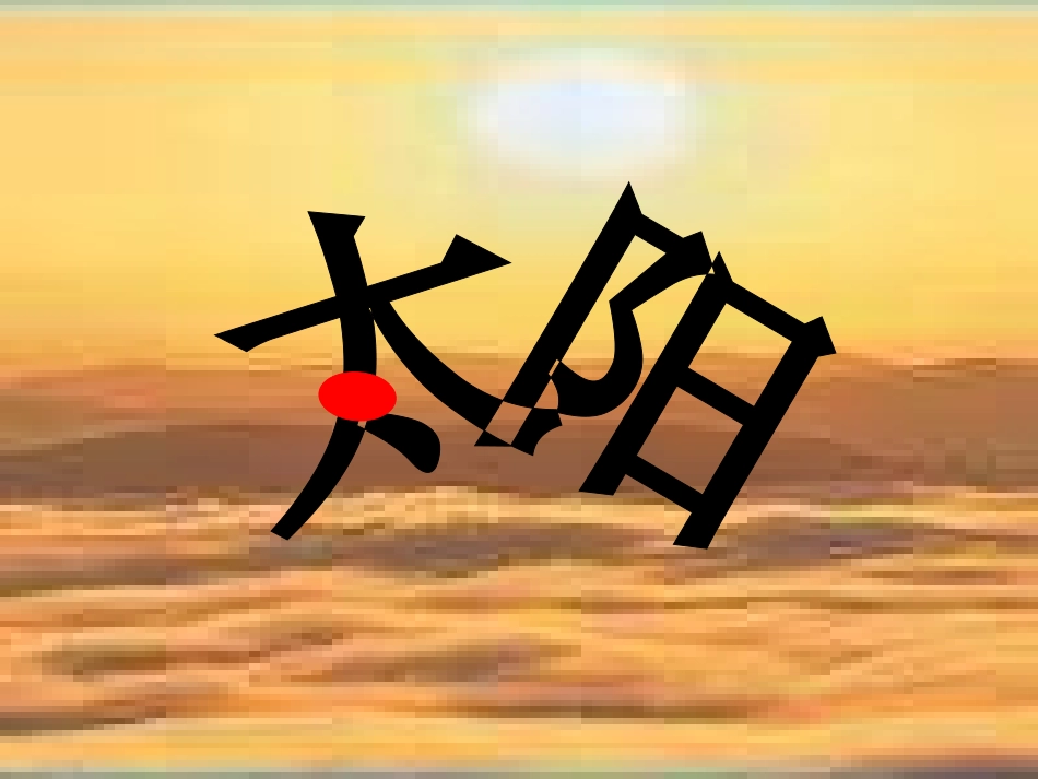 《太阳》-(2)_第1页