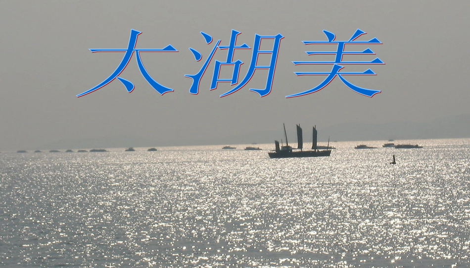 《太湖美》课件_第1页