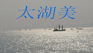 《太湖美》课件
