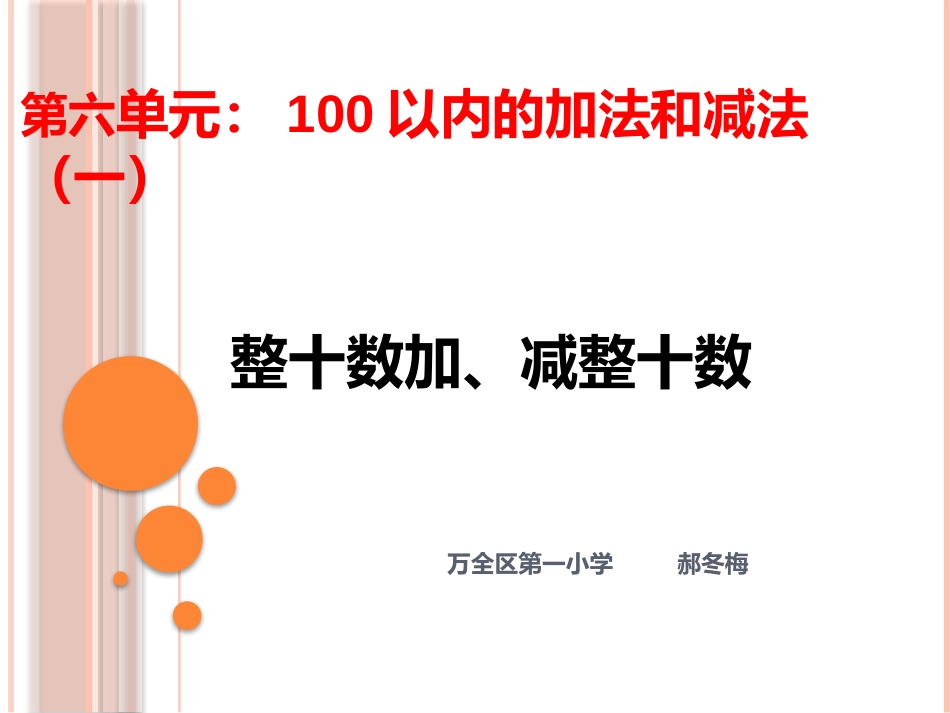 小学数学人教2011课标版一年级整十数加减整十数-(9)_第1页