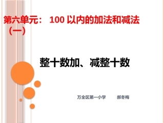 小学数学人教2011课标版一年级整十数加减整十数-(9)