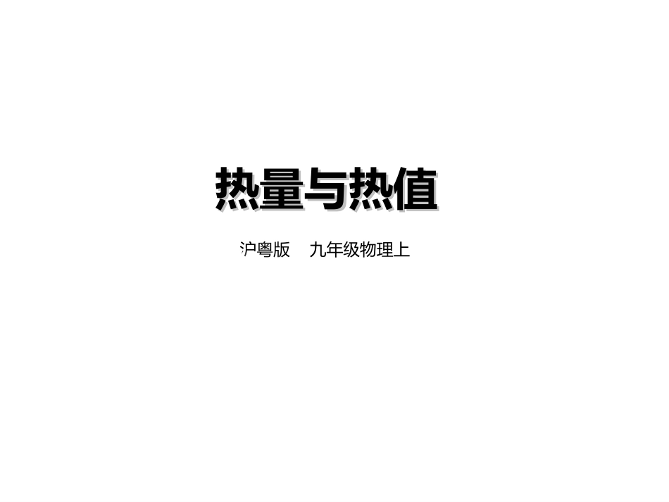 12.2热量与热值_第1页