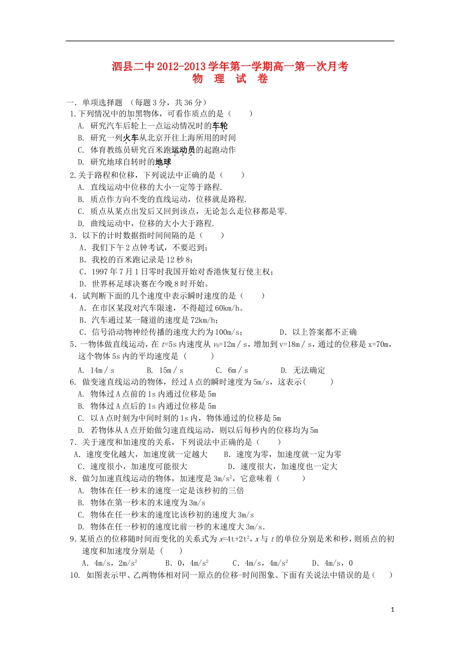 安徽省泗县2012-2013高一物理上学期第一次月考_第1页