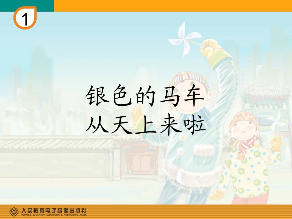 银色的马车从天上来啦_第1页