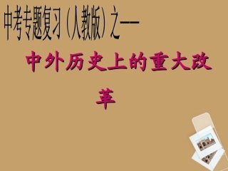 2013年中考历史复习专题-中外历史上的重大改革课件