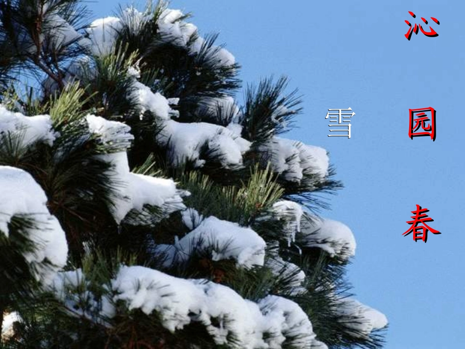 2012年秋学期九年级语文上册-第1课《沁园春-雪》课件1-人教新课标版_第2页