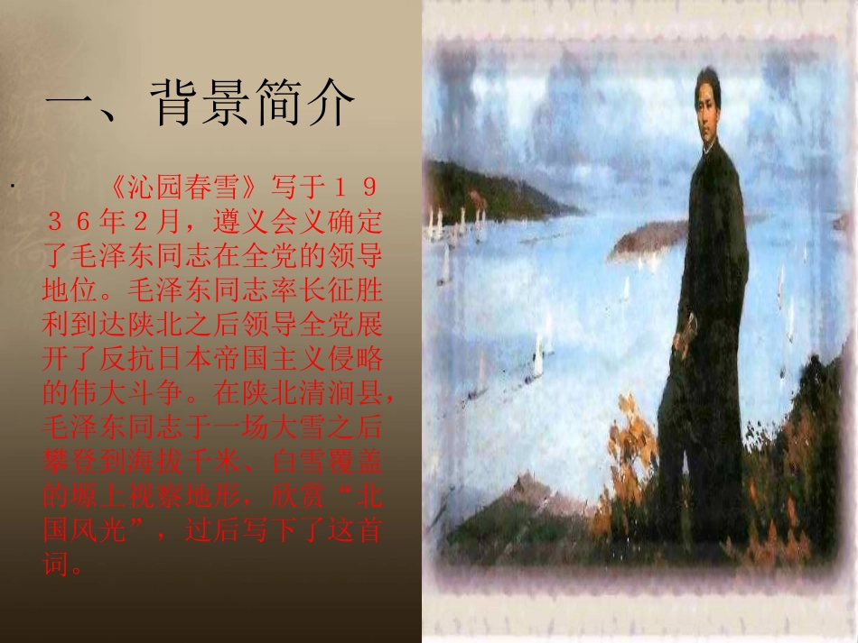 2012年秋学期九年级语文上册-第1课《沁园春-雪》课件1-人教新课标版_第3页