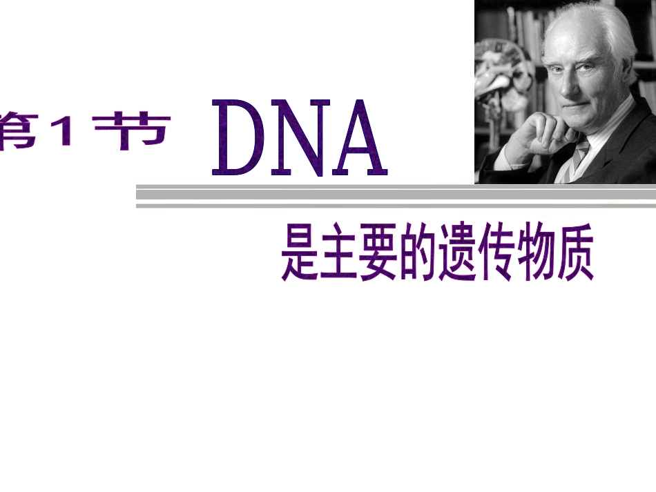 DNA是主要的遗传物质_第3页