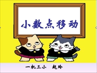 小学数学2011版本小学四年级小数点移动