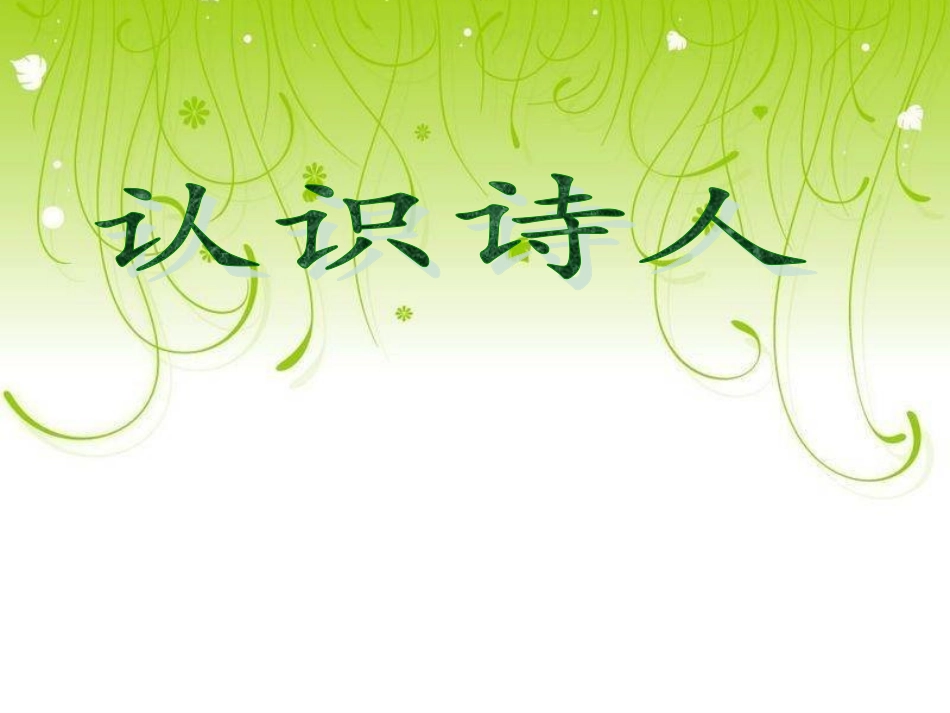 酬乐天扬州初逢席上见赠(刘禹锡)_第3页
