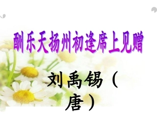 酬乐天扬州初逢席上见赠(刘禹锡)