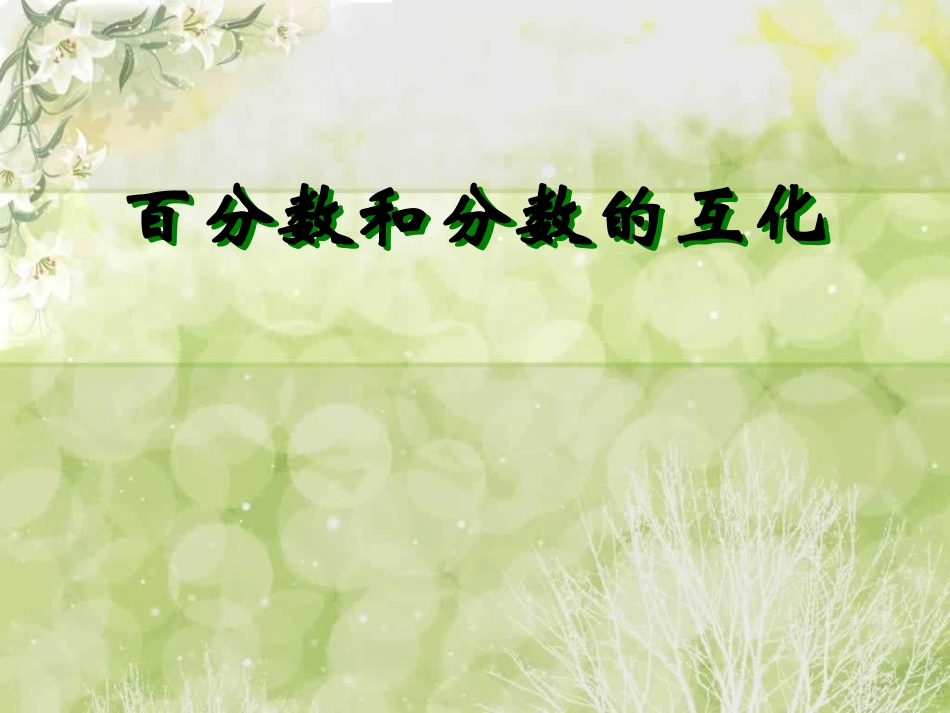 421百分数和分数的互化_第1页