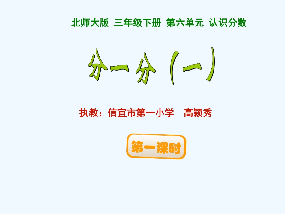 小学数学北师大2011课标版三年级分一分(一)高颖秀_第1页