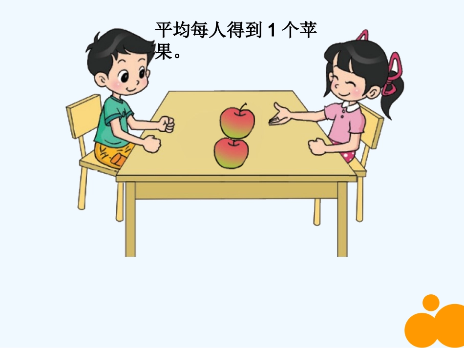 小学数学北师大2011课标版三年级分一分(一)高颖秀_第2页