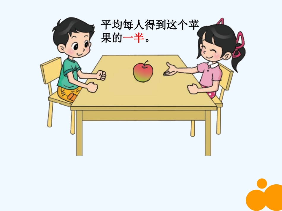 小学数学北师大2011课标版三年级分一分(一)高颖秀_第3页