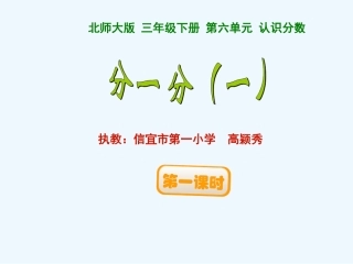 小学数学北师大2011课标版三年级分一分(一)高颖秀