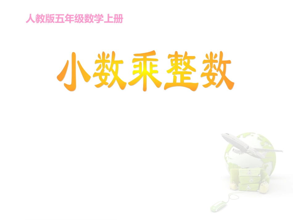 《小数乘整数》课件_第1页