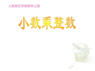 《小数乘整数》课件