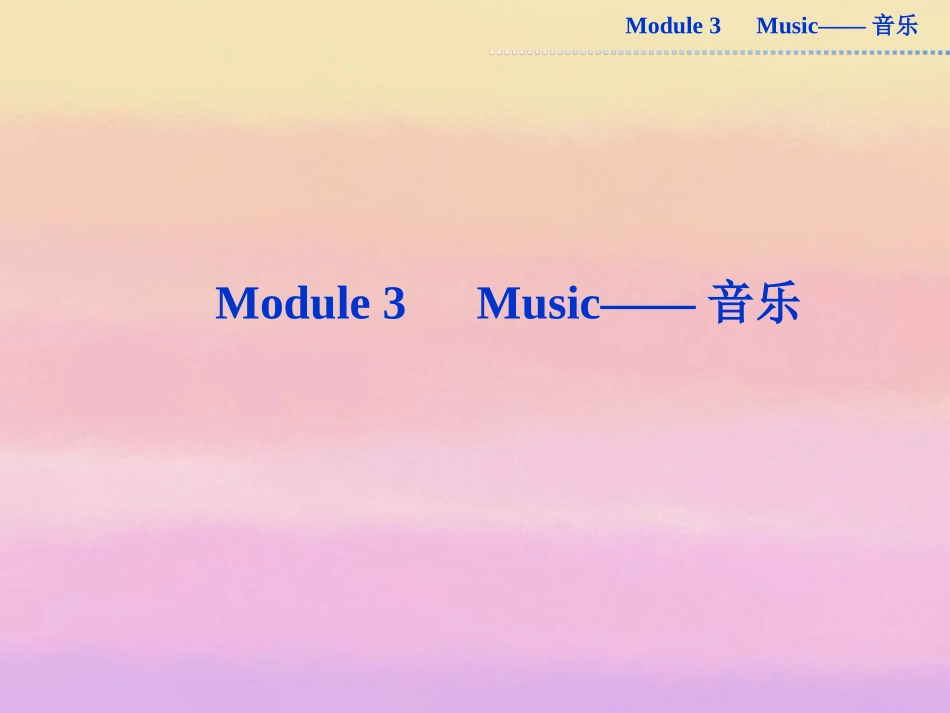2013届高考英语一轮复习-Module3-Music课件-外研版必修2_第1页