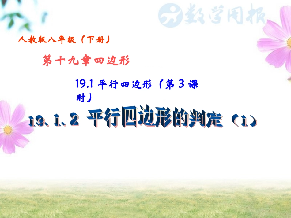 19.1.2平行四边形的判定(1)_第1页