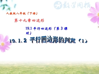 19.1.2平行四边形的判定(1)