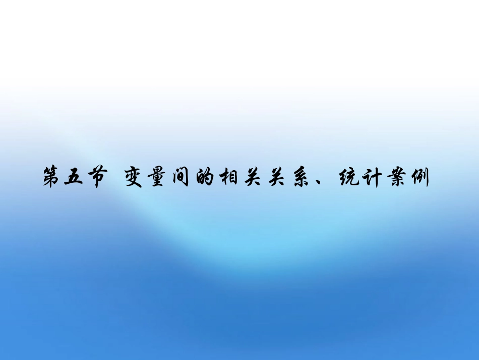 2012届高考数学理一轮复习-9.5-变量间的相关关系精品课件-新人教A版_第1页