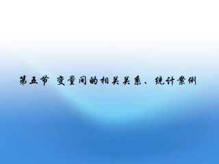 2012届高考数学理一轮复习-9.5-变量间的相关关系精品课件-新人教A版