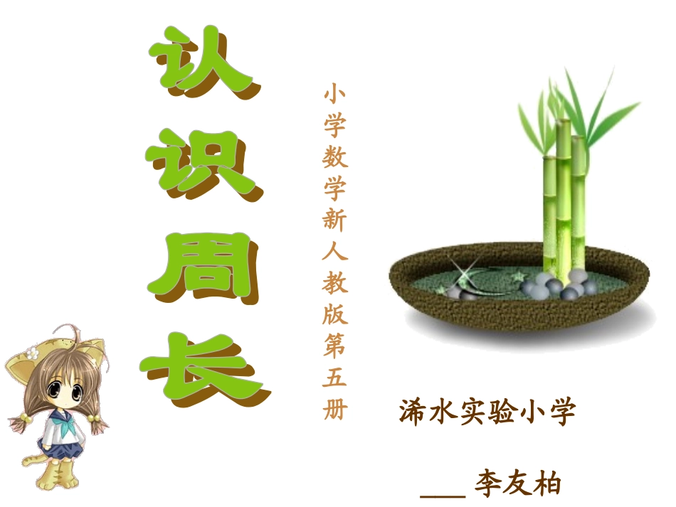 人教2011版小学数学三年级认识周长-(6)_第1页