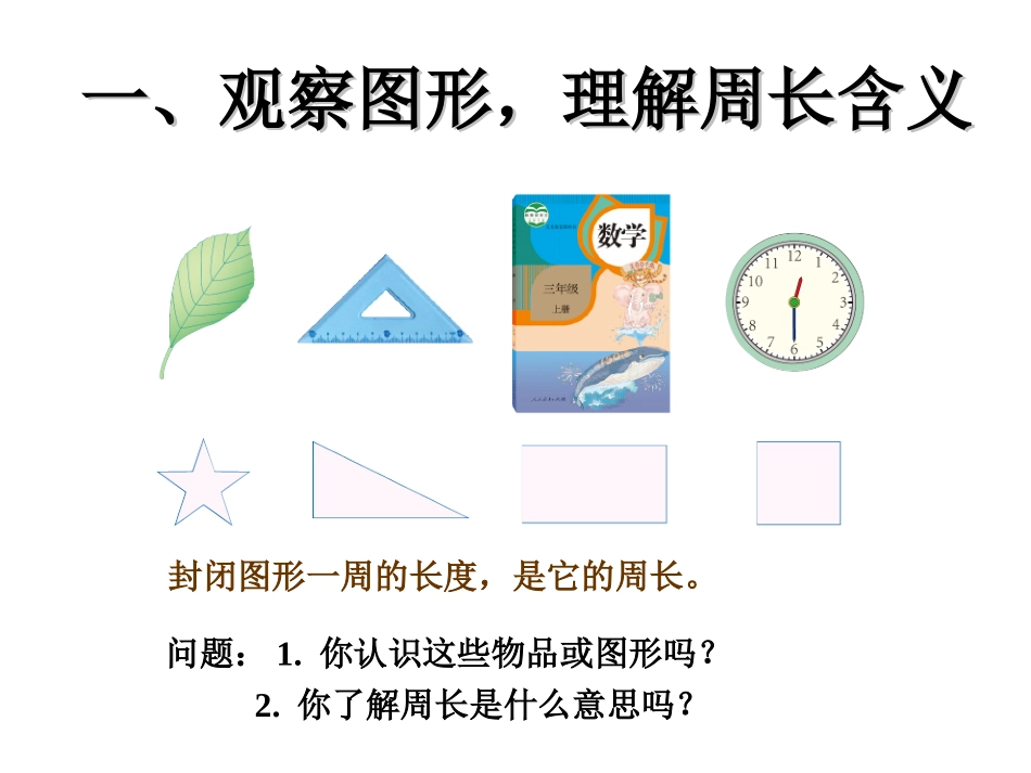 人教2011版小学数学三年级认识周长-(6)_第3页