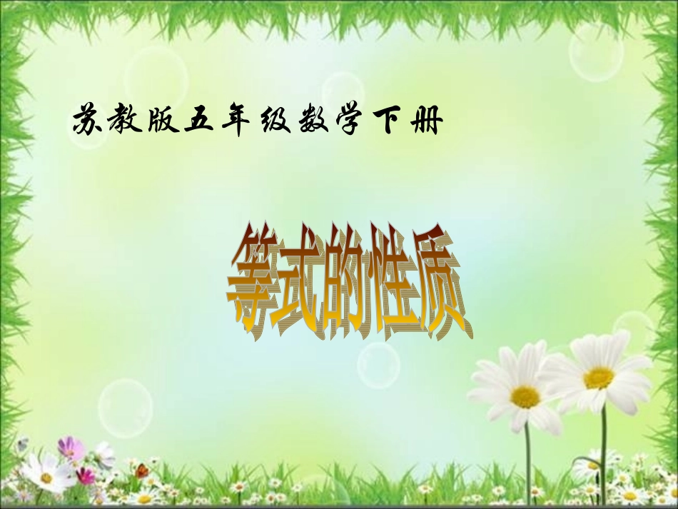 3.用等式性质(2)解方程_第1页