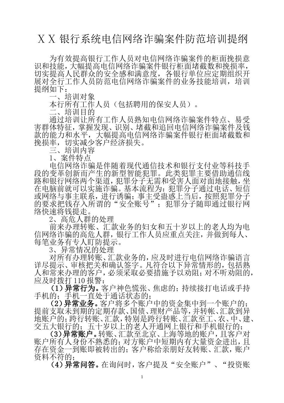 银行系统电信网络诈骗案件防范培训提纲_第1页