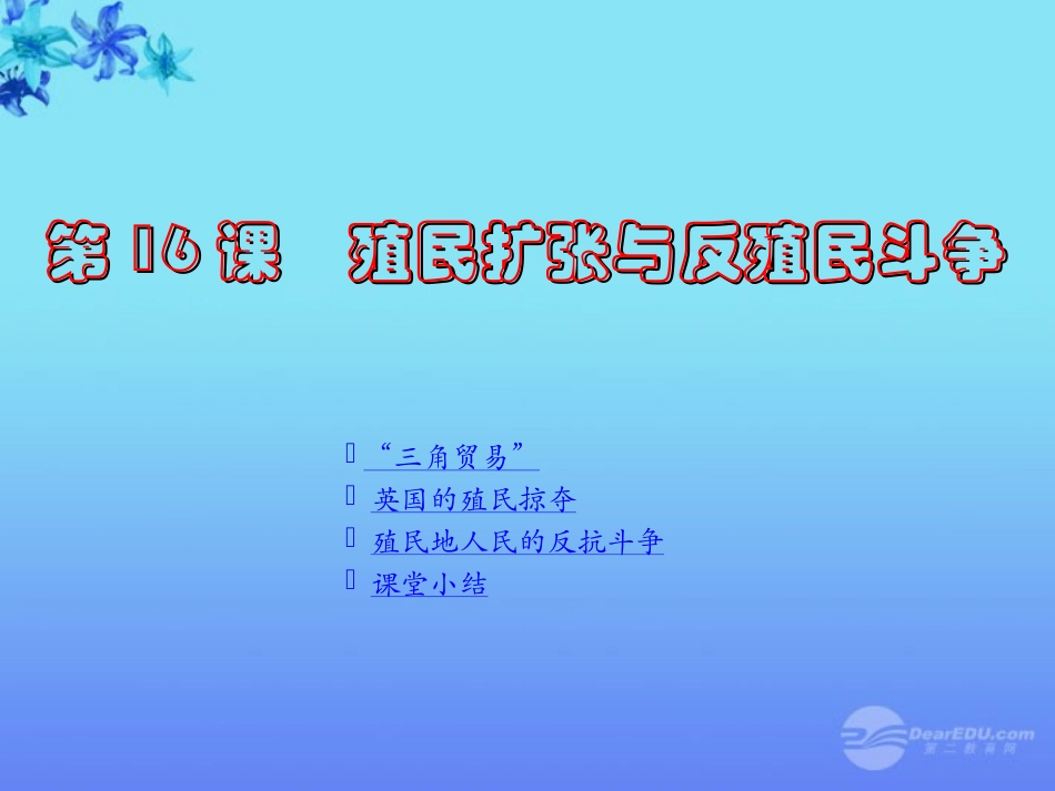2012年九年级历史上册-第16课《殖民扩张与反殖民斗争》课件-川教版_第1页