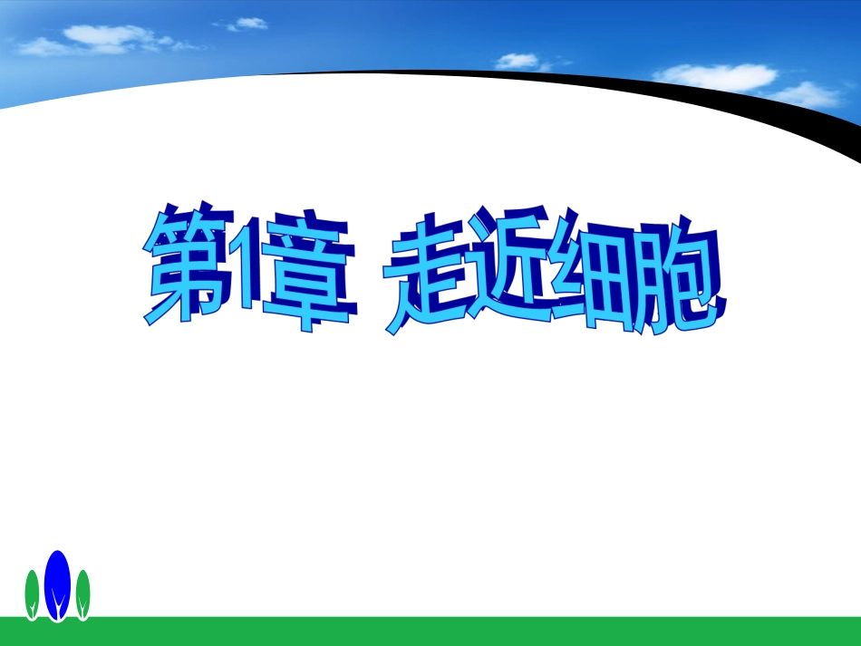 《从生物圈到细胞》课件1_第3页