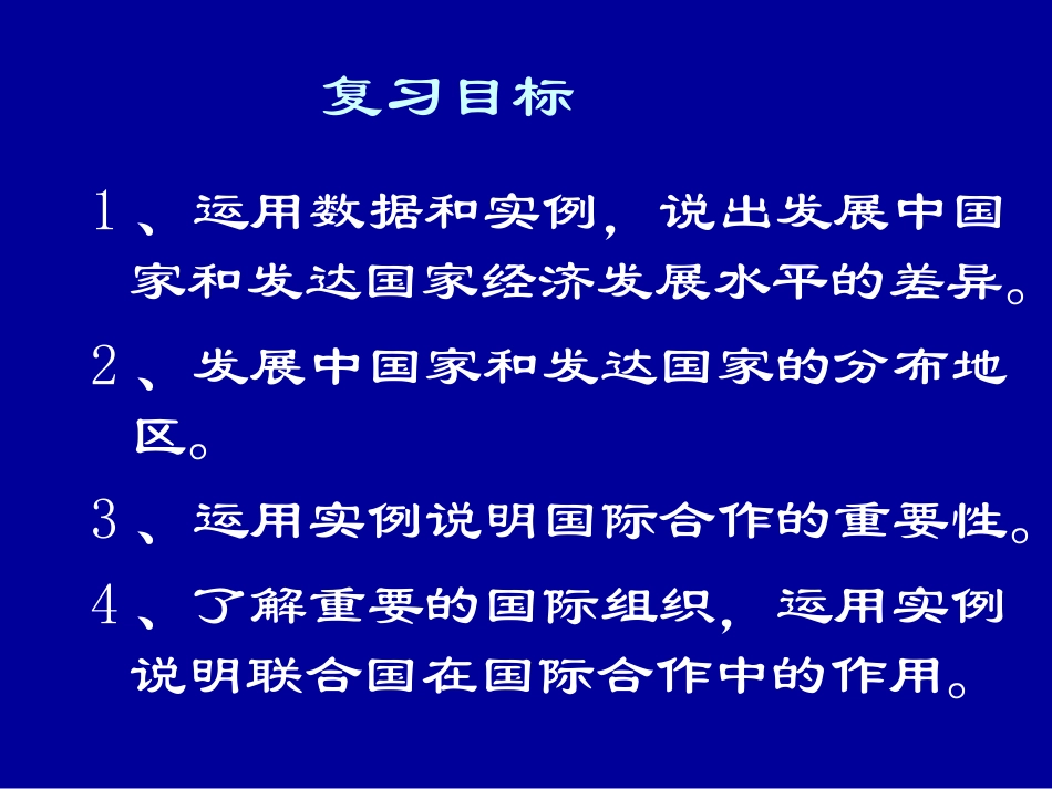 七上第六单元地区发展与国际合作复习课件_第2页