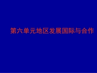 七上第六单元地区发展与国际合作复习课件