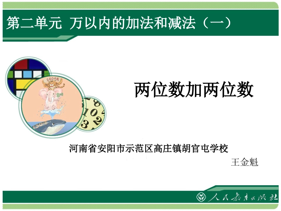 小学数学人教2011课标版三年级万以内的加法和减法(一)两位数加两位数_第1页